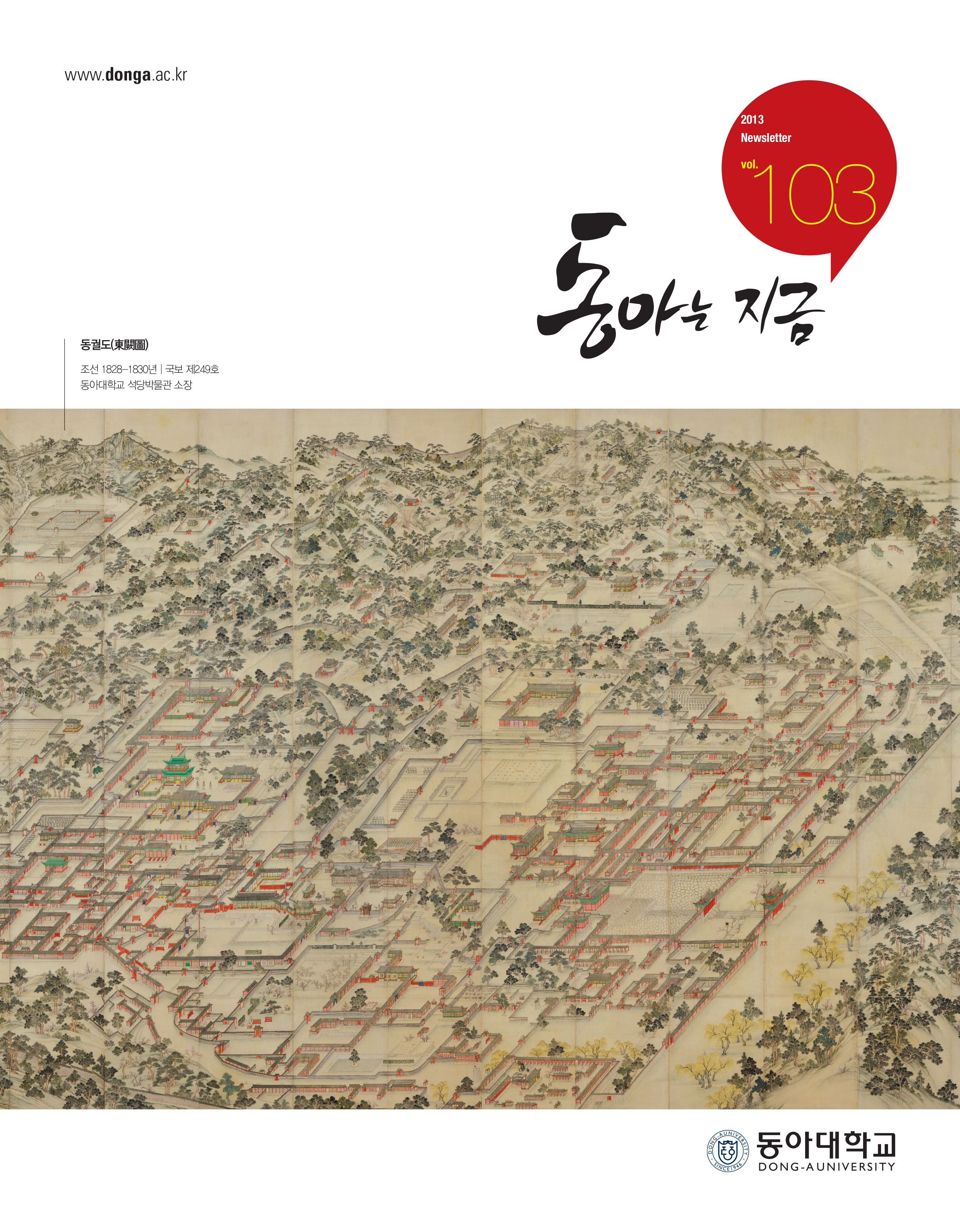 동아는 지금 103호