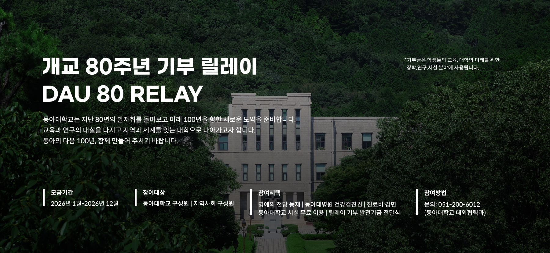 개교 80주년 릴레이 기부 DAU 80 RELAY